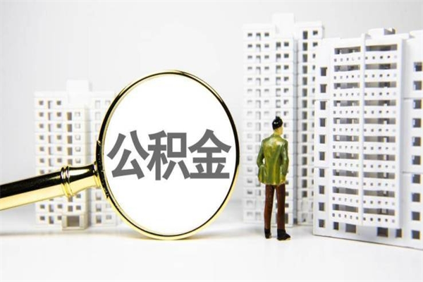 达州离职怎样取住房公积金（离职后怎样取公积金）