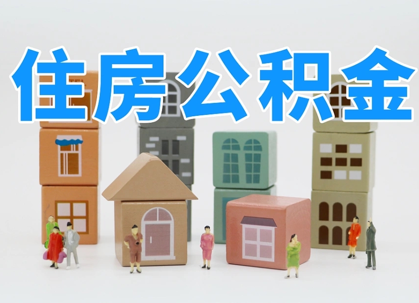 达州离职怎样取住房公积金（离职后怎样取公积金）